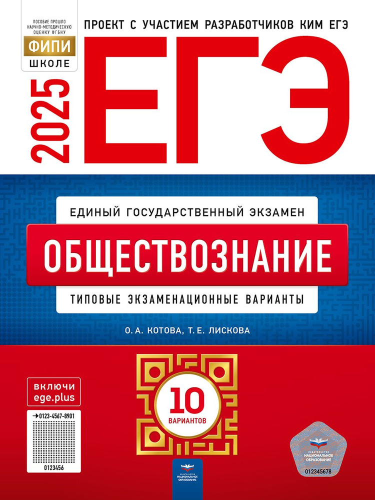 ЕГЭ 2025 Обществознание. 10 вариантов | Котова Ольга Алексеевна, Лискова Татьяна Евгеньевна  #1