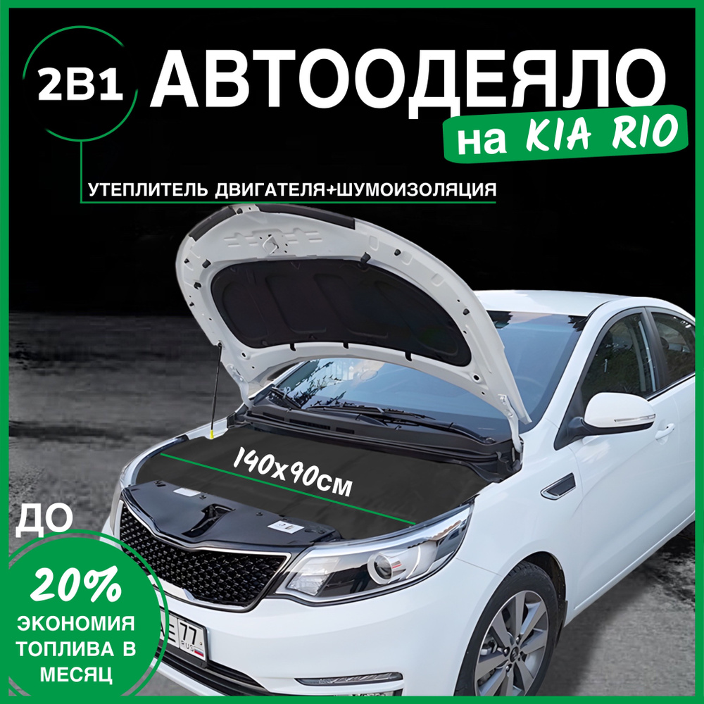 Автоодеяло на двигатель KIA RIO 140х90 см, черное / утеплитель двигателя  #1