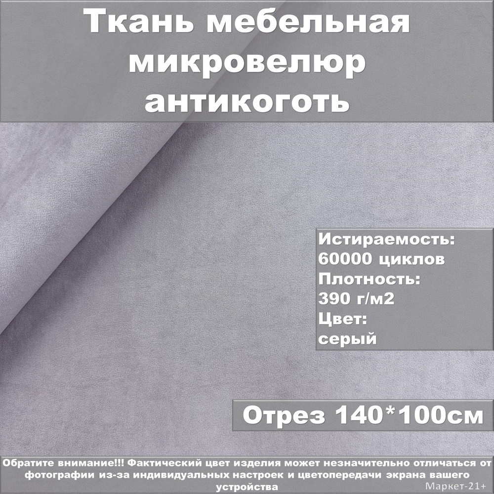 Мебельная ткань велюр антикоготь серая отрез 1м #1