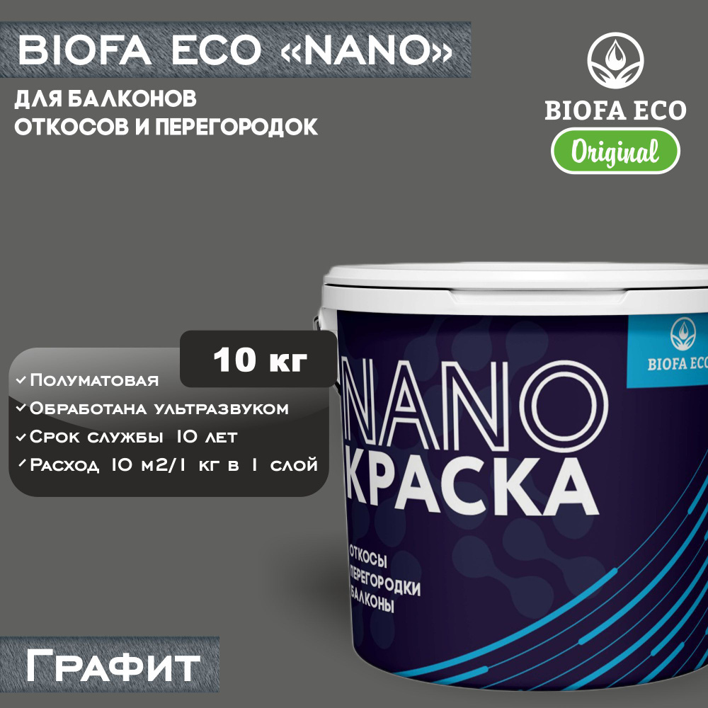 Краска BIOFA ECO NANO для балконов, откосов и перегородок, цвет графит, 10 кг  #1