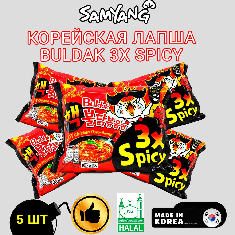 BULDAK (((5 ШТ))) Лапша со вкусом курицы супер острая "Hot Chicken Flavor Ramen 3Х Spicy" Samyang 700г #1