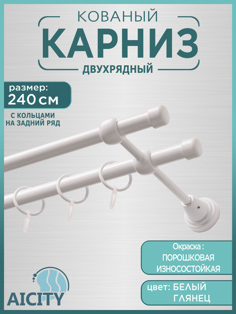 Карниз для штор 2,4 метра AICITY16 классик 21 белый глянец #1