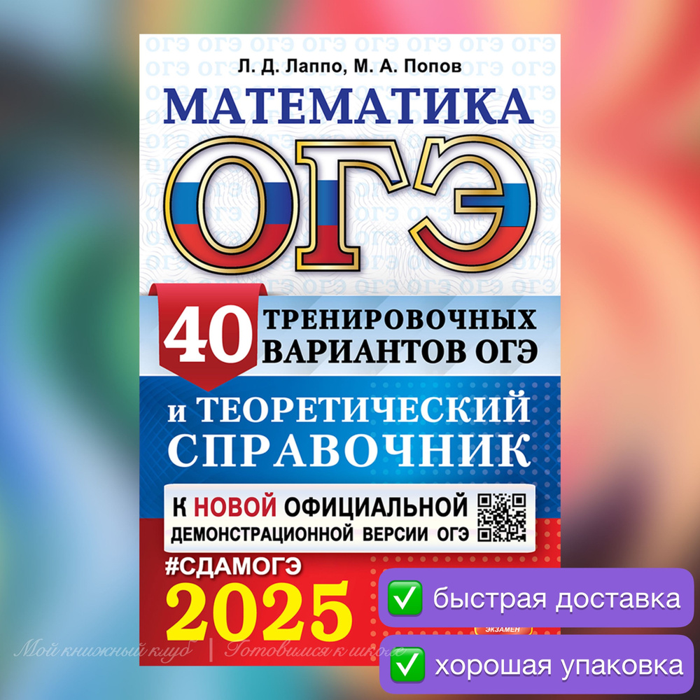 ОГЭ-2025. Математика. 40 вариантов. Теоретический справочник | Лаппо Лев Дмитриевич, Попов Максим Александрович #1