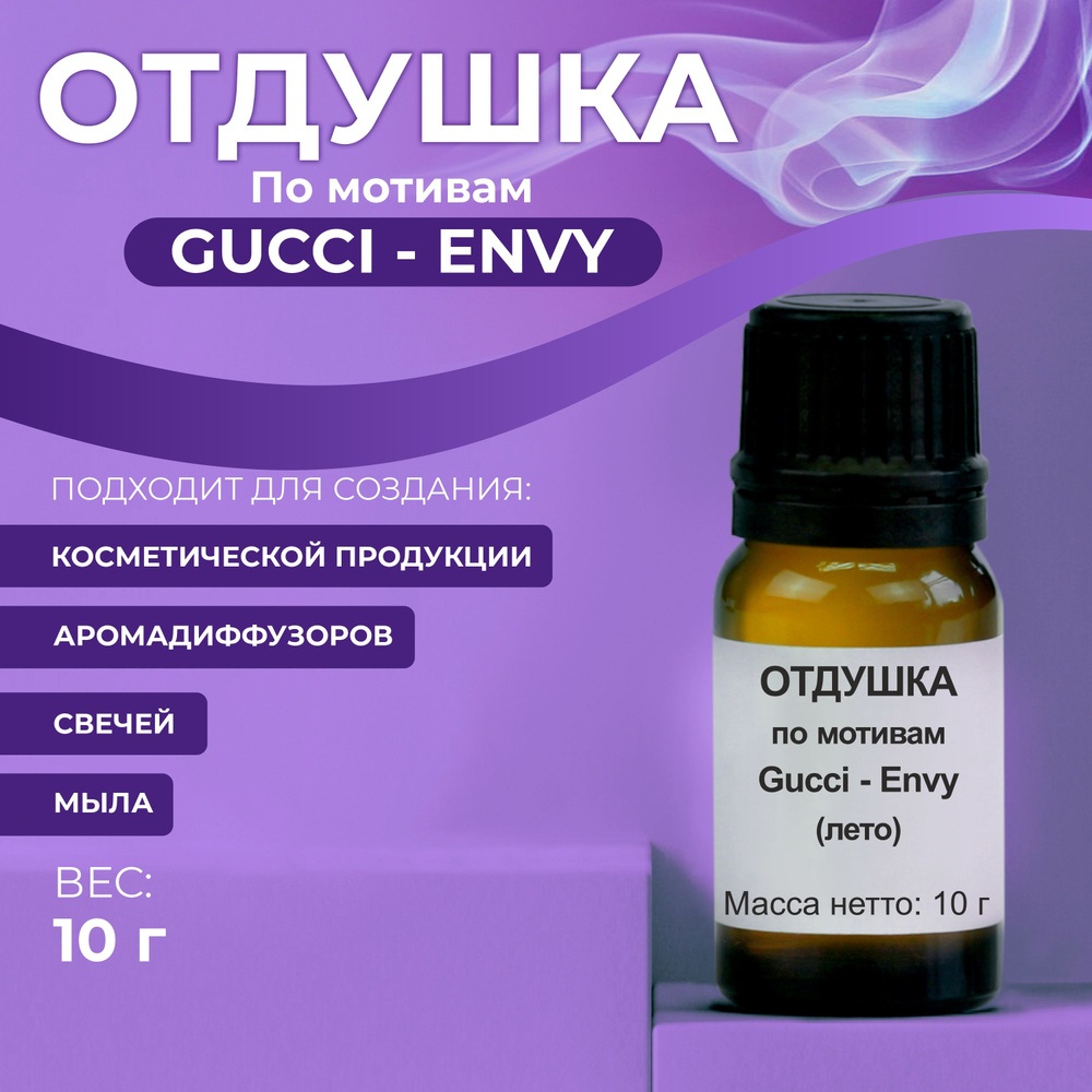 Отдушка "Gucci - Envy", 10г #1