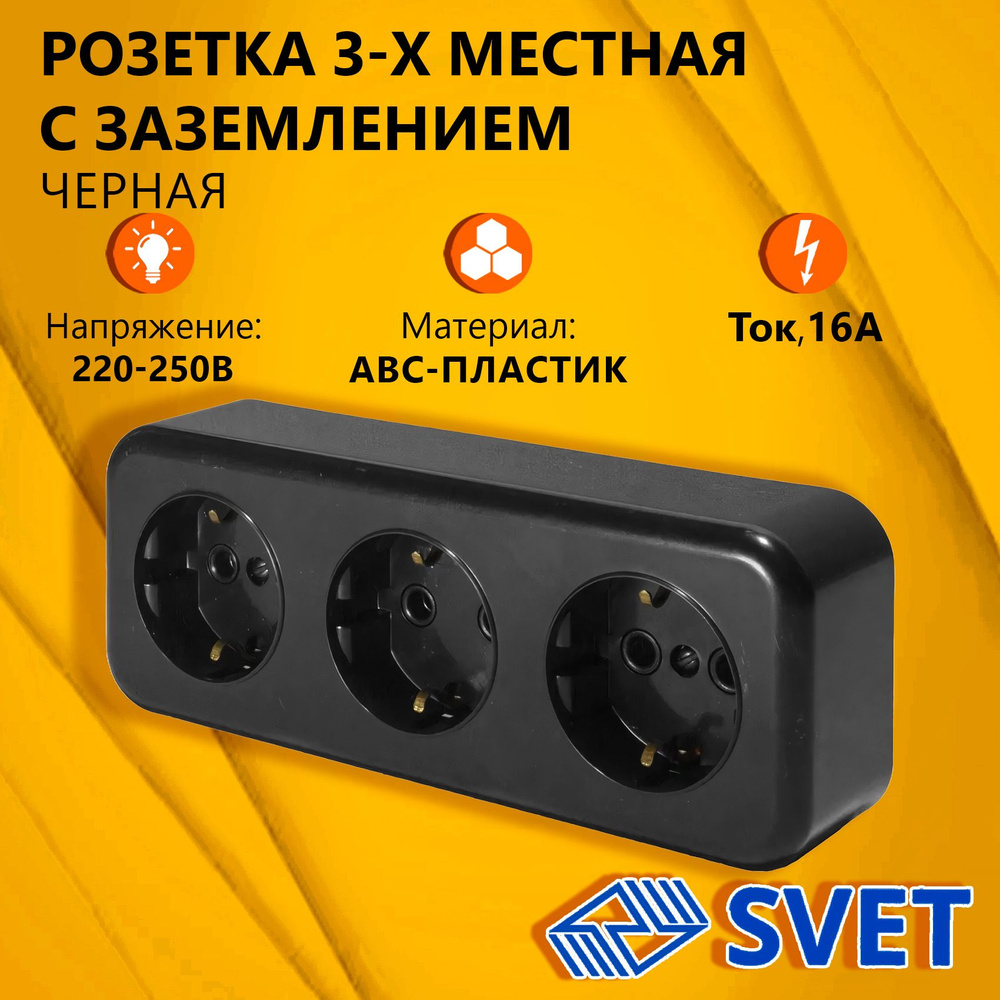 Розетка накладная наружной открытой установки, трехместная RA 16-343-Ч, 250В, 16А, IP20 с заземлением, #1