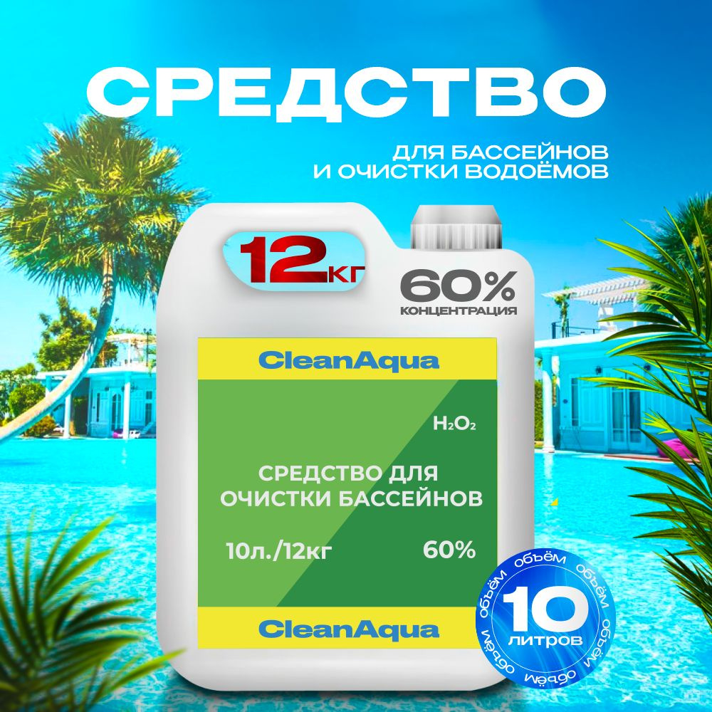 Средство для очистки бассейнов и водоёмов, 60%,10 л #1