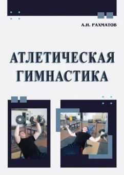 Ахмеджан Рахматов - Атлетическая гимнастика. Учебное пособие | Рахматов Ахмеджан Ибрагимович  #1