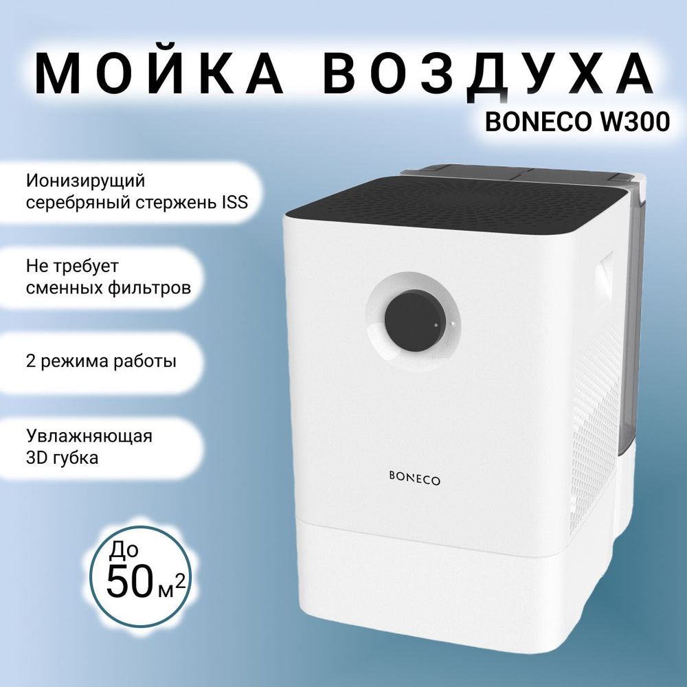 Мойка воздуха Boneco Air-O-Swiss W300, увлажнитель, очиститель воздуха, арома капсула, белый  #1