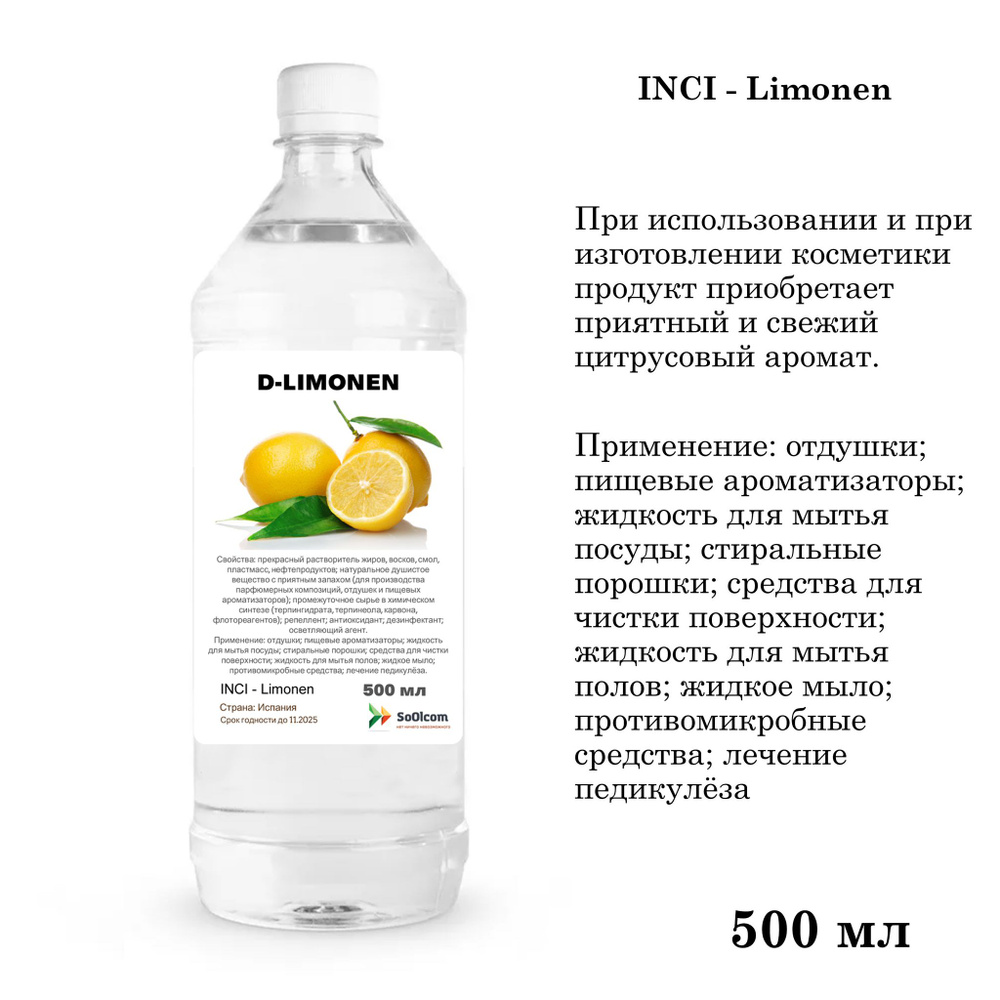 Д-лимонен (D-Limonen), натуральный - 500 мл #1