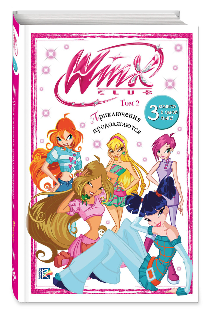 Winx. Приключения продолжаются. Комикс. Том 2 #1