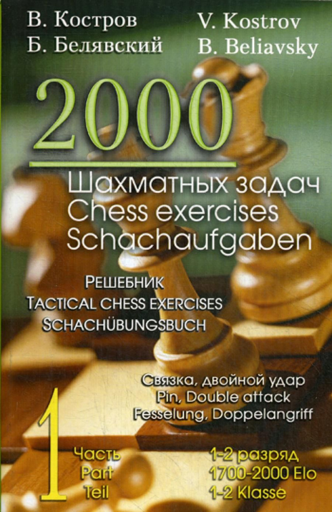 2000 шахматных задач. 1-2 разряд. Ч. 1. Связка. Двойной удар #1