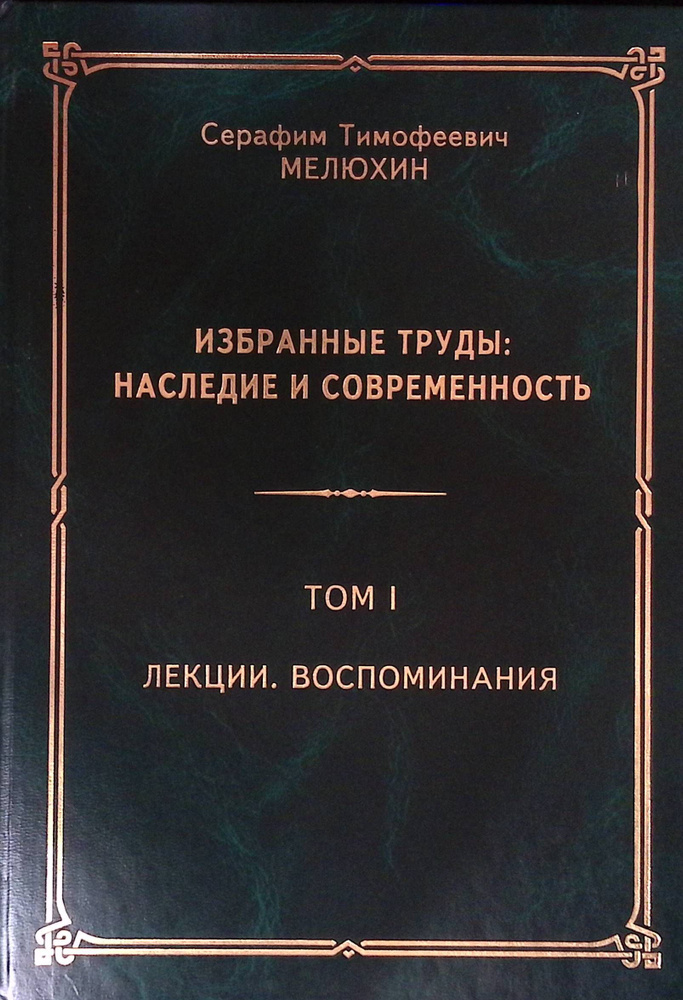 Избранные труды: наследие и современность. Том 1 #1