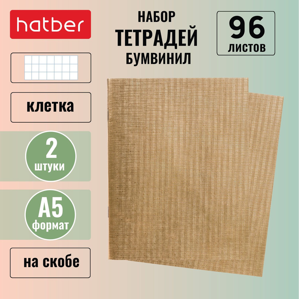 Тетрадь Hatber набор 2 штуки 96 листов в клетку формата А5 на скобе обложка бумвинил -Золото-  #1