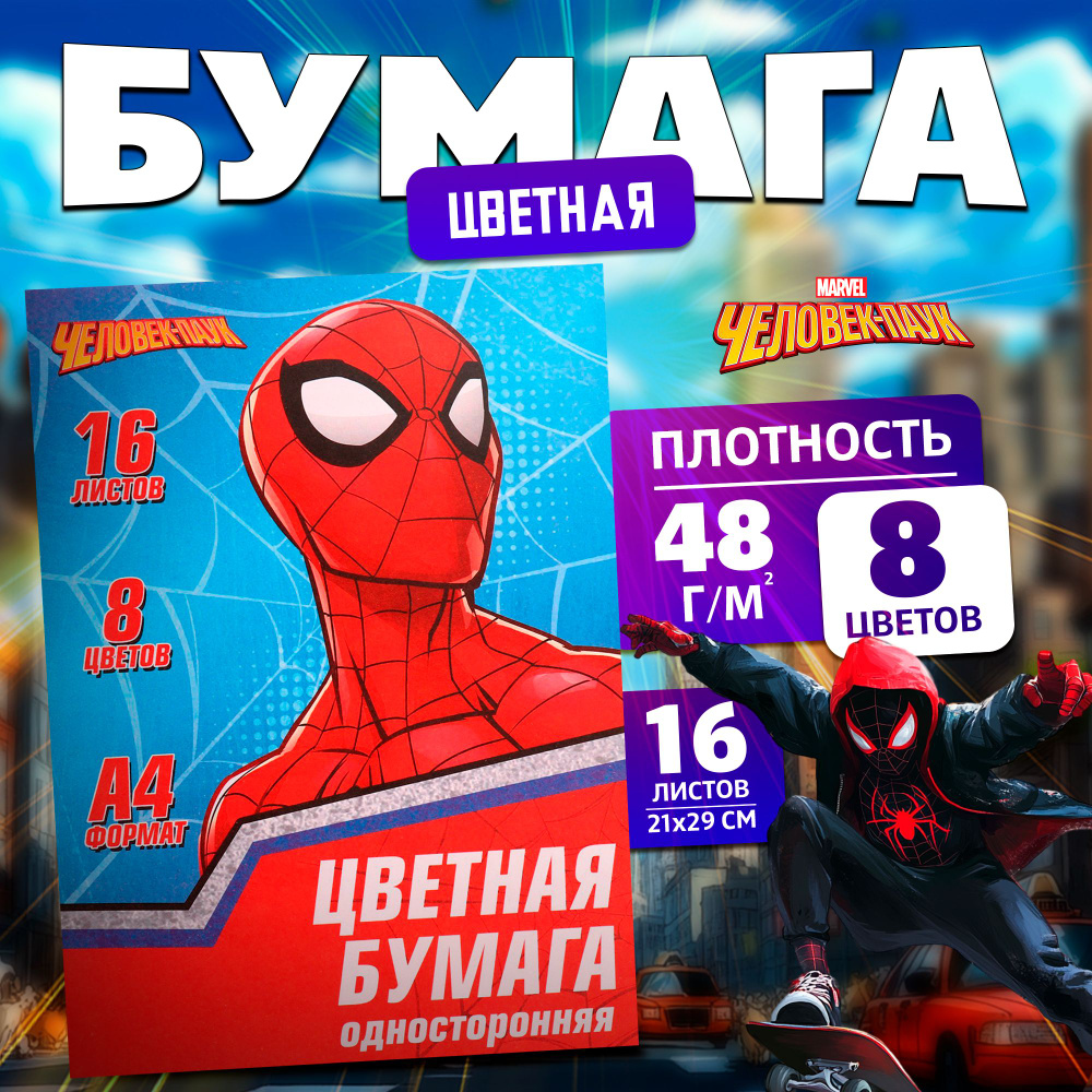 Цветная бумага Marvel Человек-паук, формат А4, 16 листов 16 цветов, немелованная, односторонняя, канцелярия #1