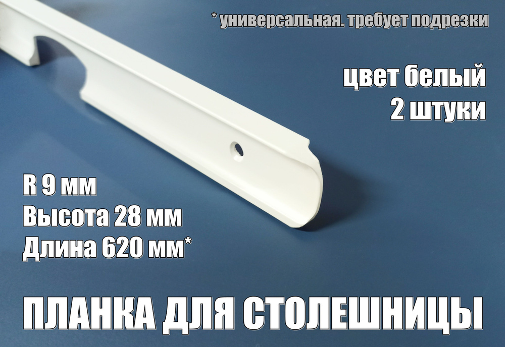 Планка для столешниц h 28 мм х L 620 мм алюминий угловая белая, 2 штуки  #1