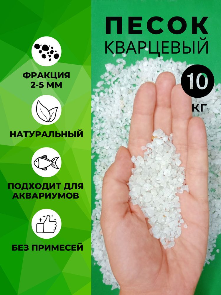 Кварцевый песок для аквариума, растений 10кг. Фракция 2-5 мм крупный ДОМАСК  #1