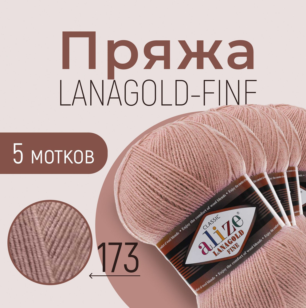 Пряжа ALIZE Lanagold fine, АЛИЗЕ Ланаголд файн, вялая роза (173), 1 упаковка/5 мотков, моток: 390 м/100 #1