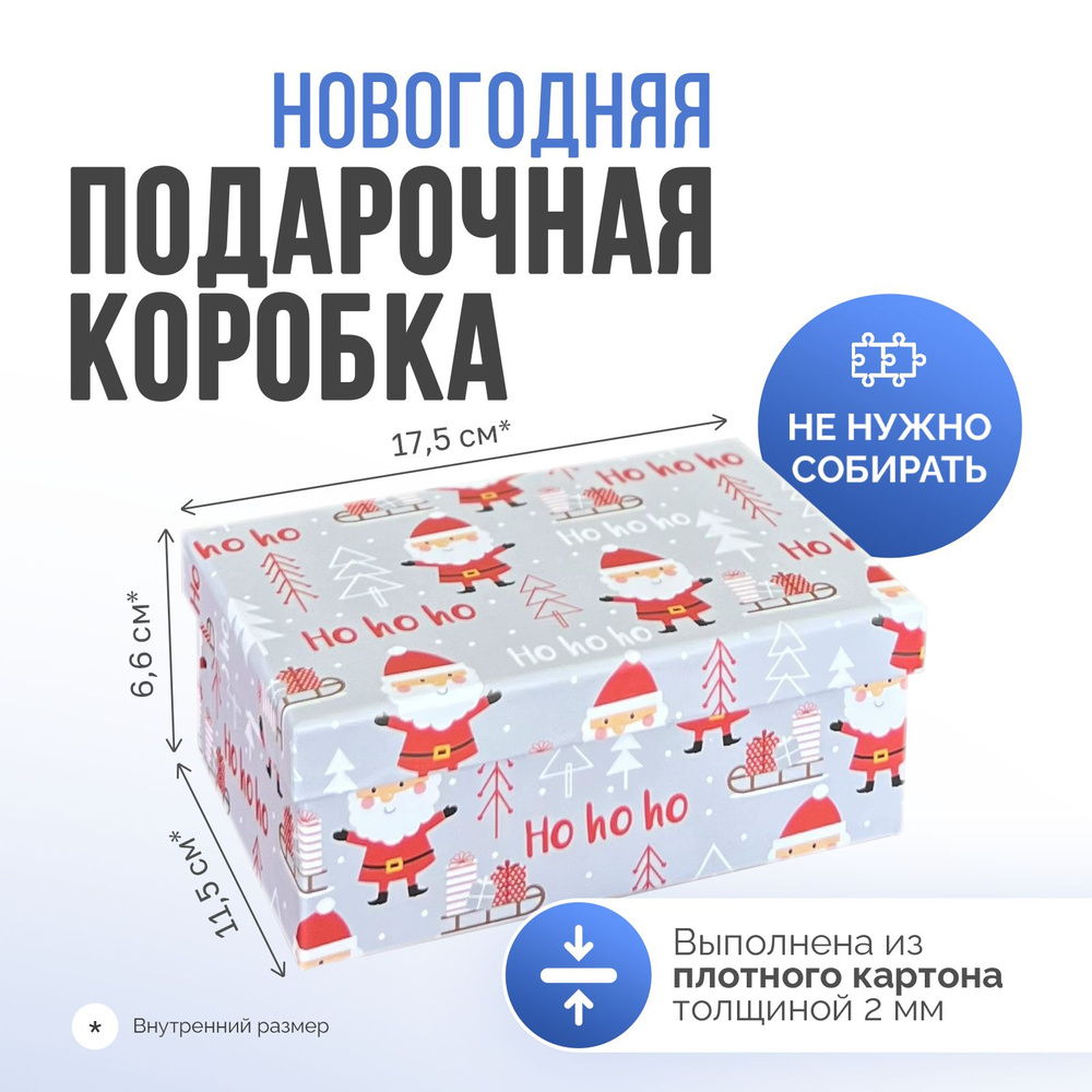 Новогодняя подарочная коробка / Коробка для упаковки подарка , размер 18,5*12*7 см  #1