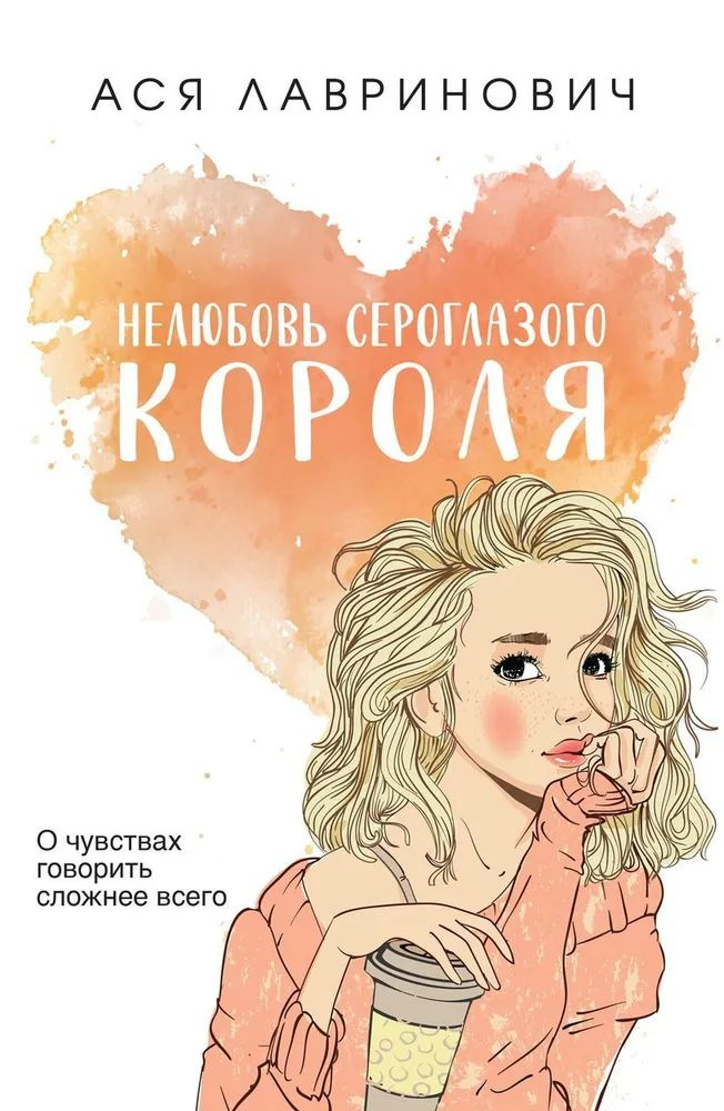 Нелюбовь сероглазого короля . Лавринович А. #1