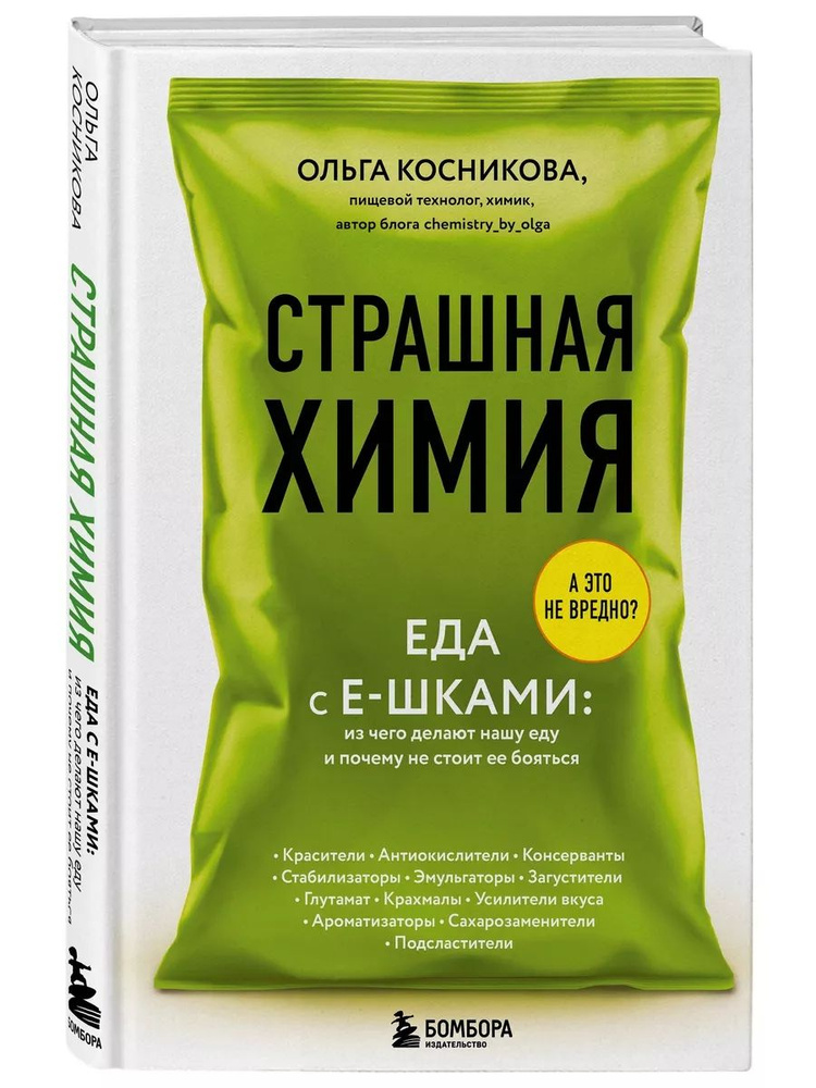 Страшная химия. Еда с Е-шками. Из чего делают нашу еду. Книги пищевого технолога о том, что мы едим Диетология #1