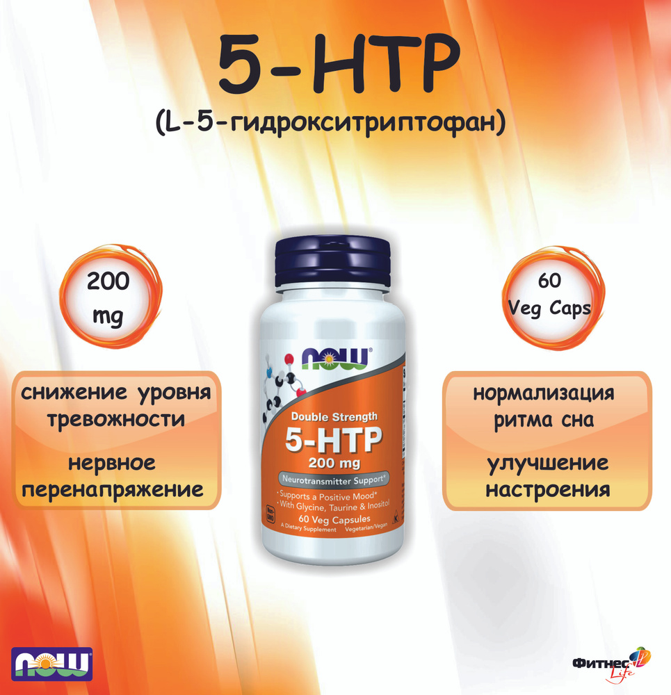 NOW 5-HTP (L-5-гидрокситриптофан) 200 mg 60 Veg Capsules, Для нервной системы  #1