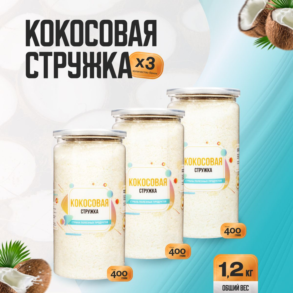 Кокосовая стружка 1200гр (3 банки по 400гр), Страна Полезных Продуктов  #1