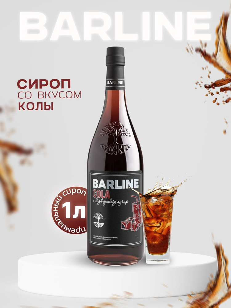 Сироп Barline Кола (Cola), 1 л, для кофе,чая, коктейлей и десертов, стеклянная бутылка с дозатором, Барлайн #1