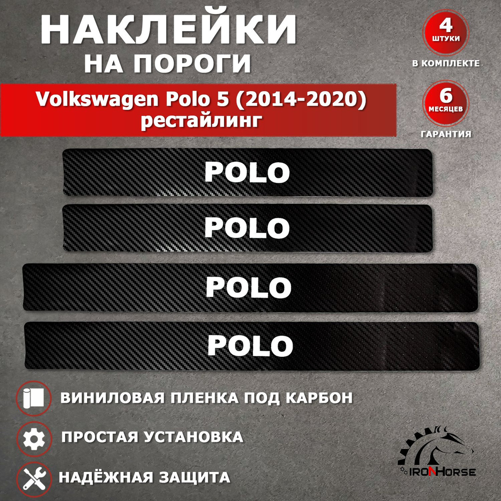 Защитные накладки наклейки на пороги карбон в авто Фольксваген Поло 5 / Volkswagen Polo 5 (2009-2020) #1