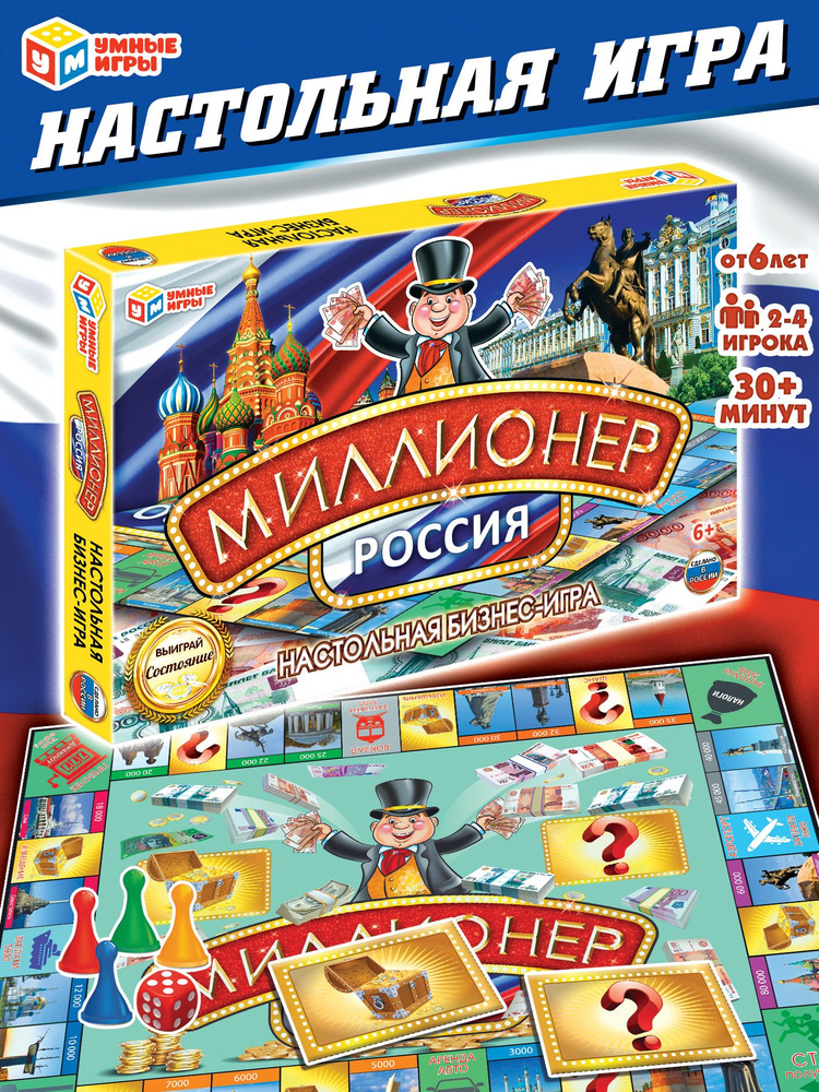 Настольная игра Миллионер.Россия Умные игры #1