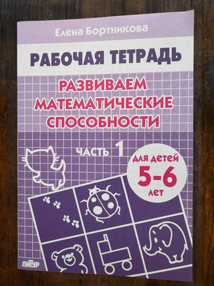 Рабочая тетрадь развиваем математические способности для детей 5-6 лет часть 1 | Бортникова Елена Федоровна #1