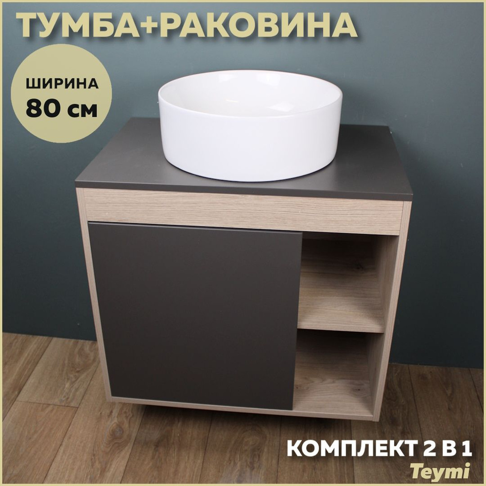 Комплект Teymi: Тумба Nura 80 дуб эврика/графит матовый + раковина Lina D41 F13218  #1