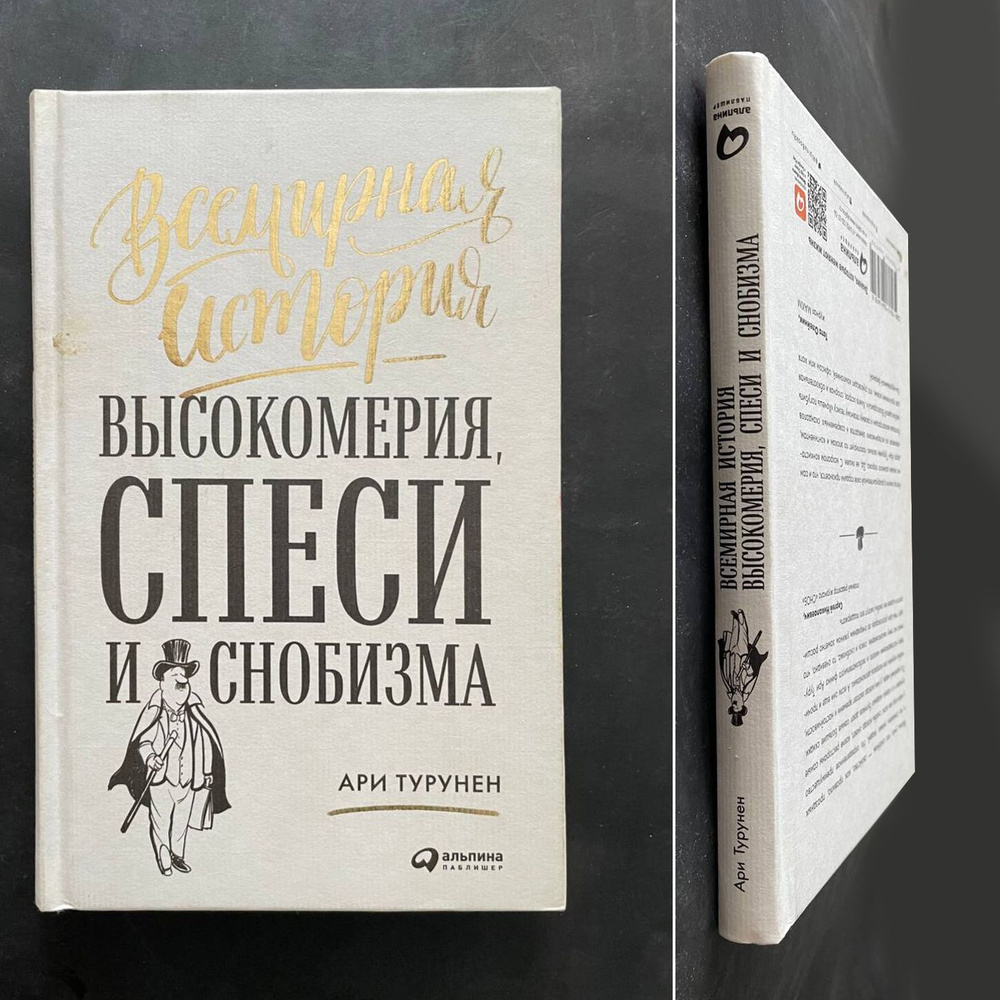 Всемирная история высокомерия, спеси и снобизма (Б/У) | Турунен Ари  #1