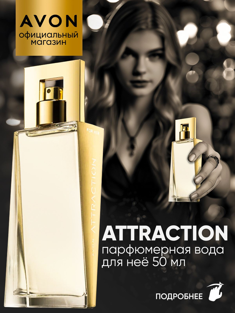 AVON Туалетная вода Вода парфюмерная женская Attraction 50 мл, эйвон  #1