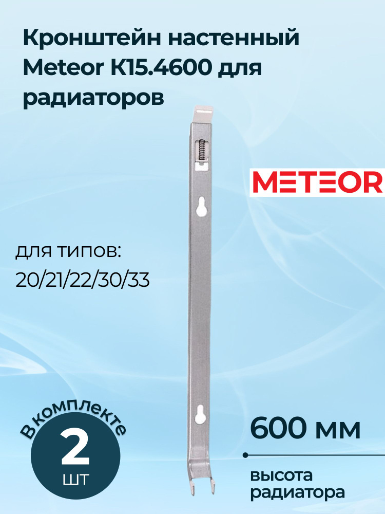 Кронштейн настенный Meteor К15.4600 для радиаторов высотой 600, 2 шт.  #1