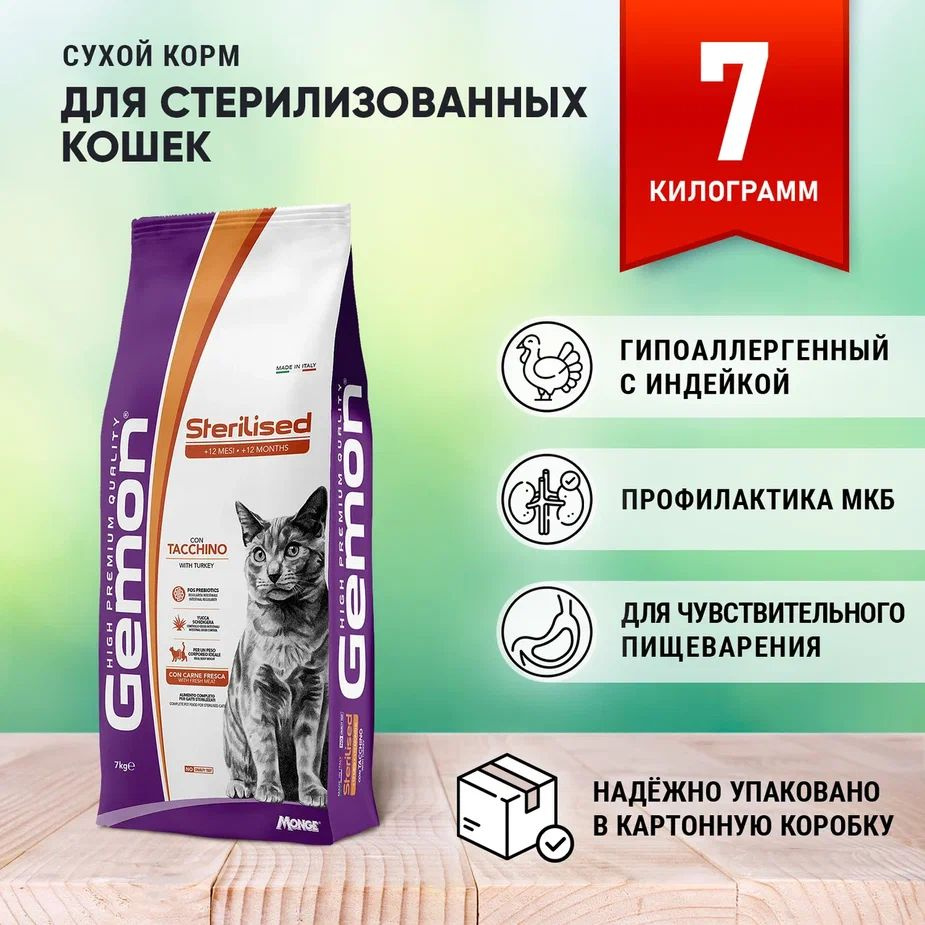 Gemon Sterilised сухой корм для Стерилизованных кошек (Индейка и рис) 7 кг  #1