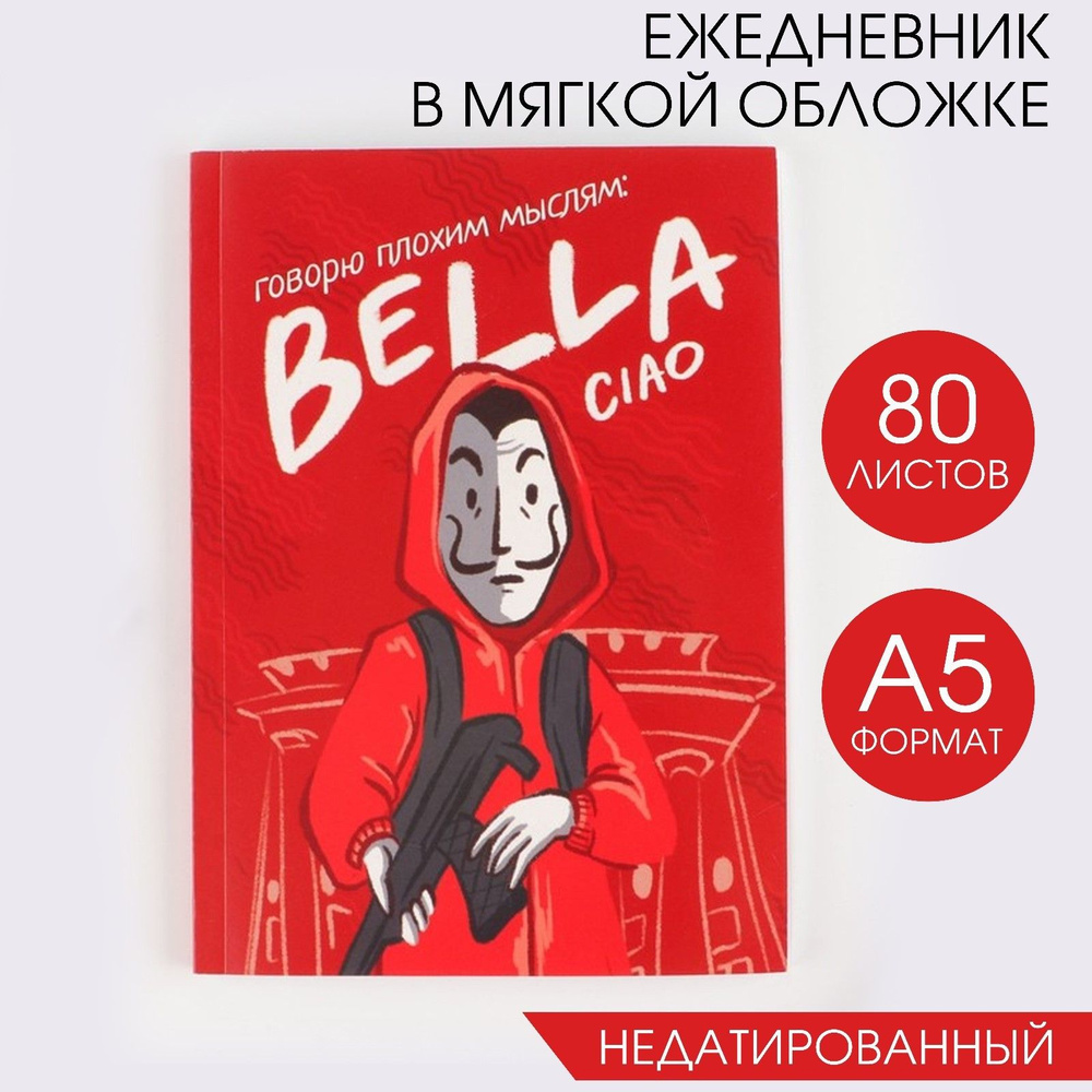 Ежедневник в тонкой обложке А5, 80 листов Bella ciao #1