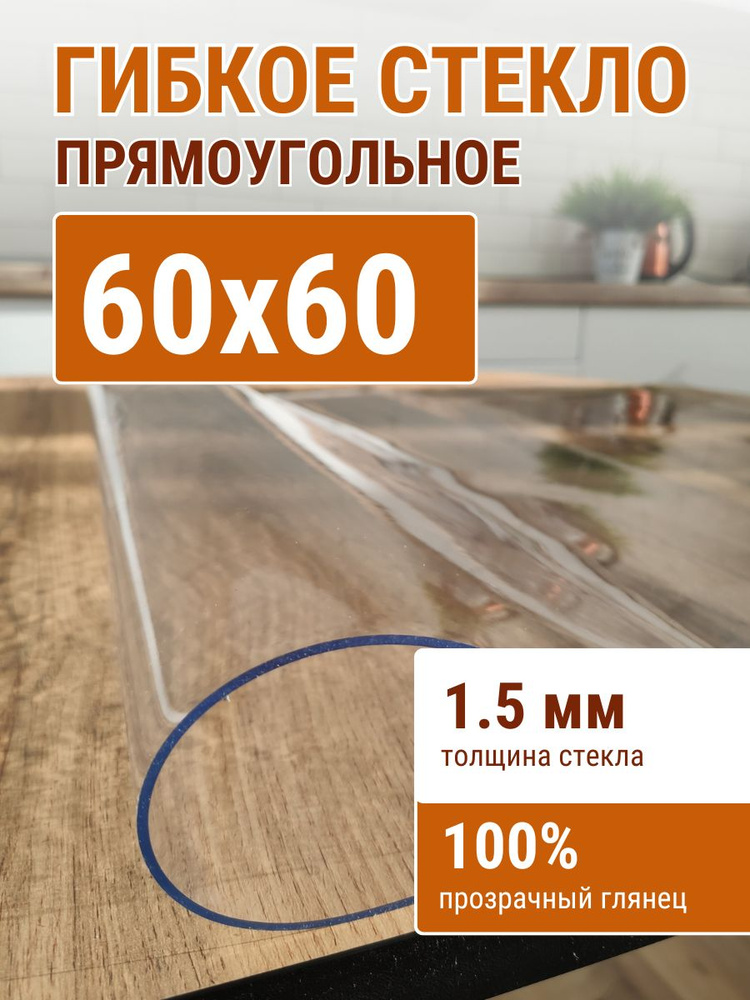 Гибкое стекло на стол ДОМОВЪ 60x60см толщина 1,5мм #1