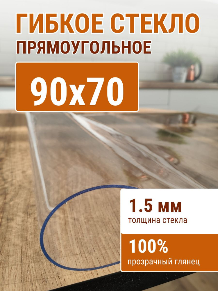 Гибкое стекло на стол ДОМОВЪ 70x90см толщина 1,5мм #1