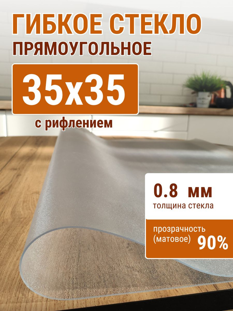 Гибкое стекло на стол ДОМОВЪ 35x35см толщина 0,8мм #1