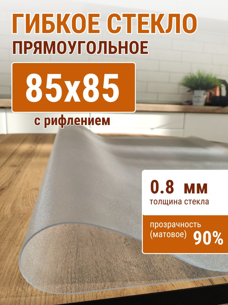 Гибкое стекло на стол ДОМОВЪ 85x85см толщина 0,8мм #1