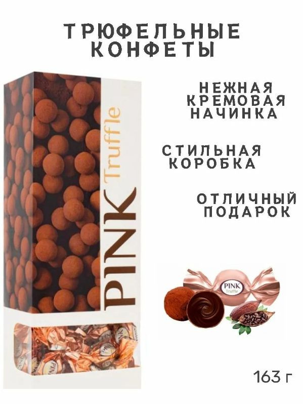 Конфеты "PINK" Truffle, коробка 163 г., Пинк Трюфель с кремовой начинкой, глазированные  #1