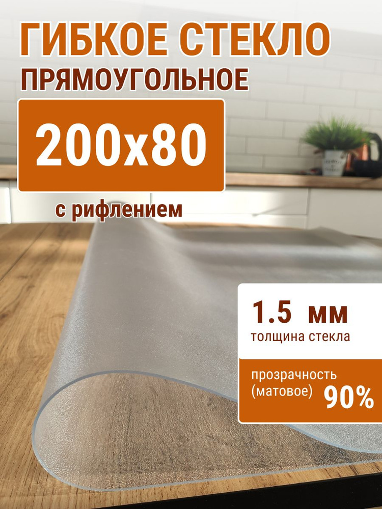 Гибкое стекло на стол ДОМОВЪ 80x200см толщина 1,5мм #1