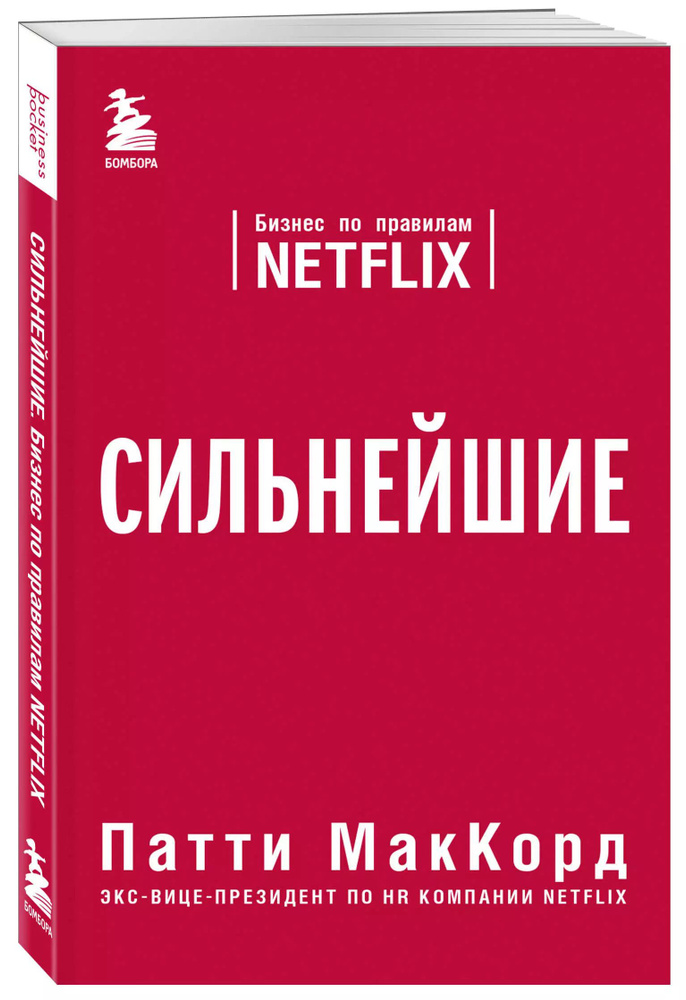 Сильнейшие. Бизнес по правилам Netflix | МакКорд Патти #1