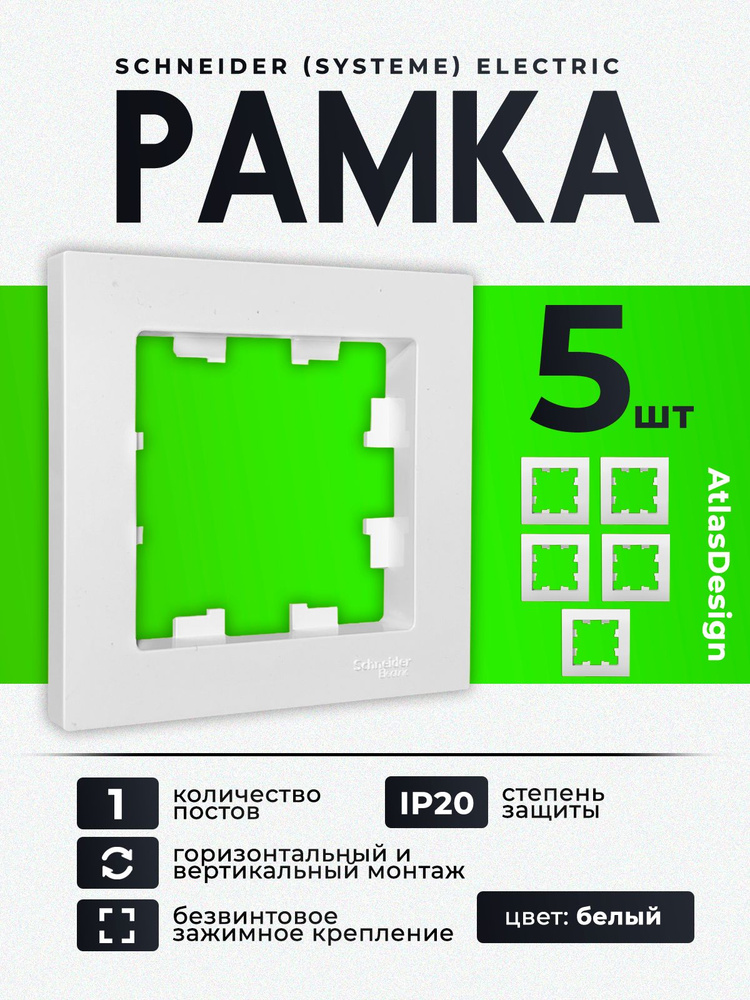 Рамка 1-местная Schneider Electric AtlasDesign для розеток и выключателей, белая, ATN000101 (5 шт.)  #1