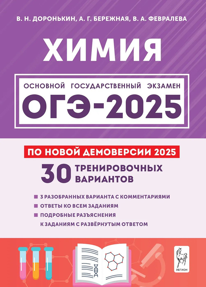 ОГЭ 2025. Химия. 30 тренировочных вариантов | Доронькин Владимир Николаевич, Бережная Александра Григорьевна #1