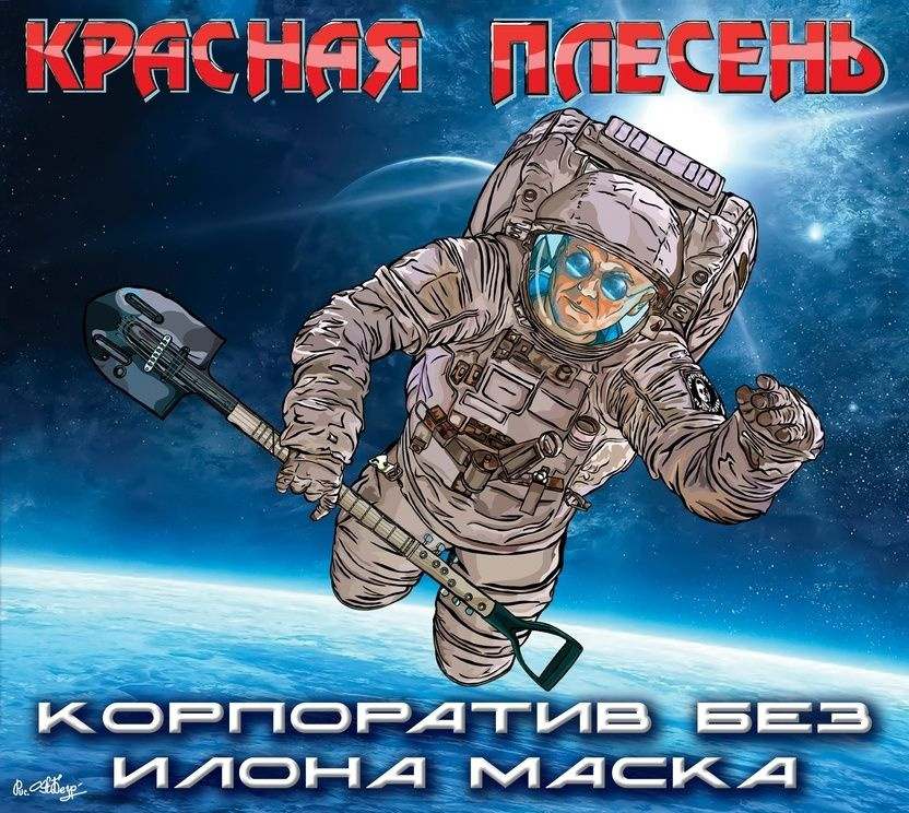 Красная Плесень - Корпоратив без Илона Маска (CD DigiPack) #1