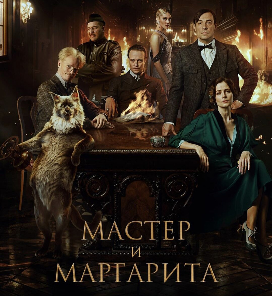 Мастер и Маргарита. Blu-ray. Фильм 2024 года. Драма, фэнтези, мелодрама.  #1