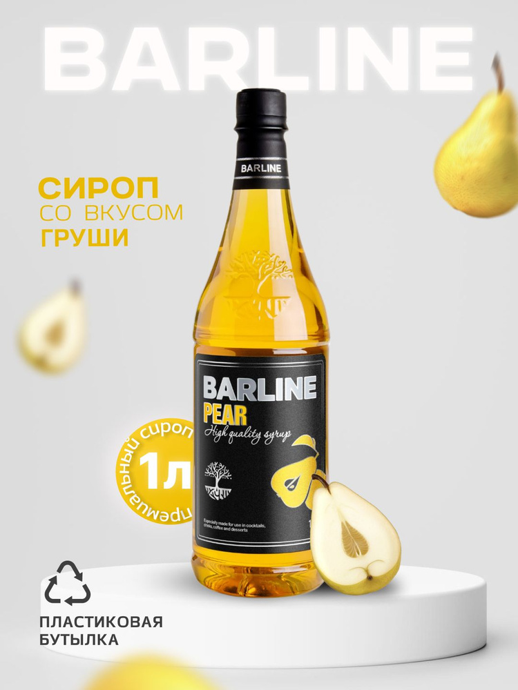 Сироп Barline Груша (Pear), 1 л, для кофе, чая, коктейлей и десертов, пластиковая бутылка, Барлайн  #1