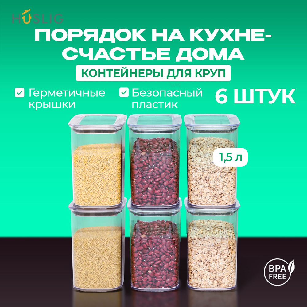 Банки под крупы набор 6 штук, 1,5 литра, HUSLIG емкость для сыпучих продуктов, баночки пластиковые с #1