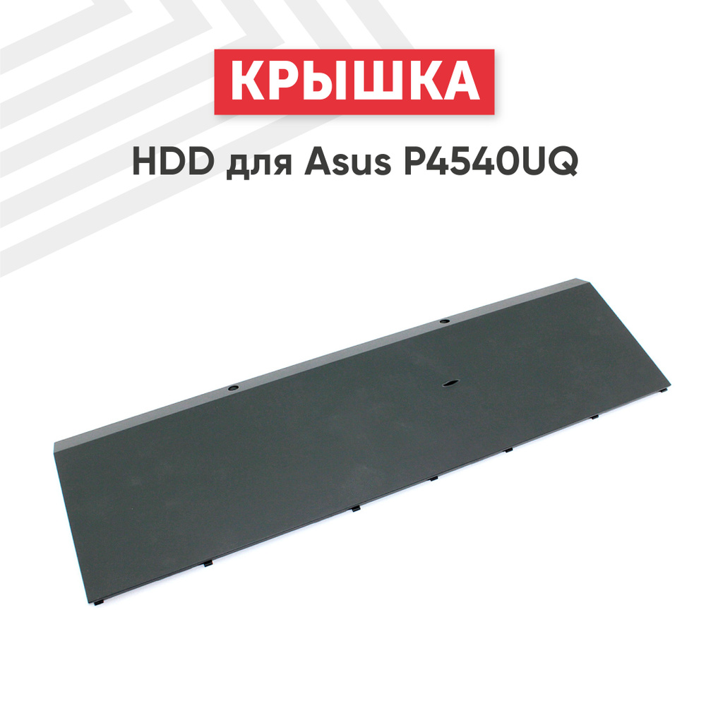 Крышка HDD для P4540UQ #1